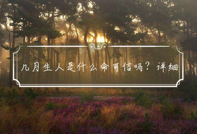 几月生人是什么命可信吗？详细解答落实