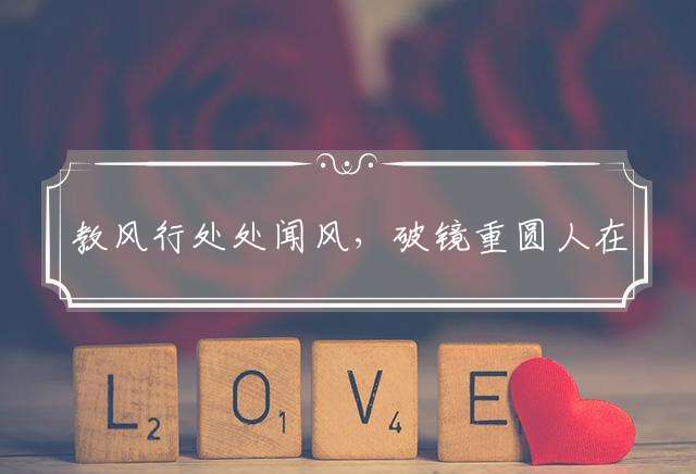 教风行处处闻风，破镜重圆人在否代表猜打什么生肖,最佳词语详细解释