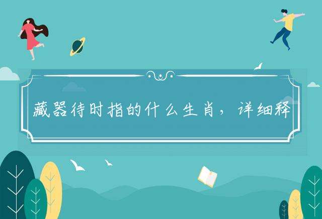 藏器待时指的什么生肖，详细释义解释落实