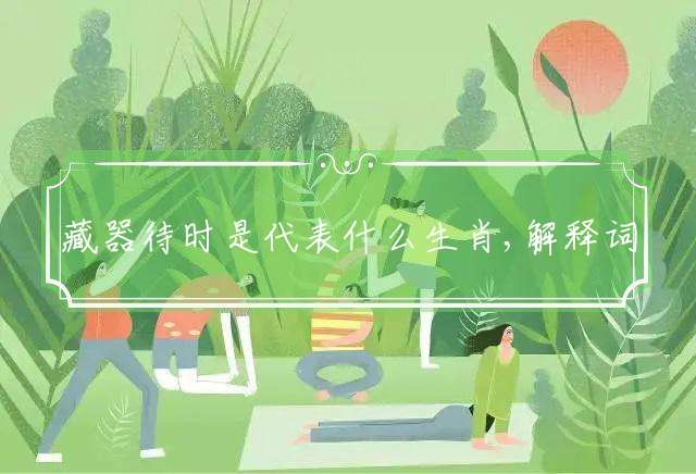 藏器待时是代表什么生肖,解释词语谜底释义