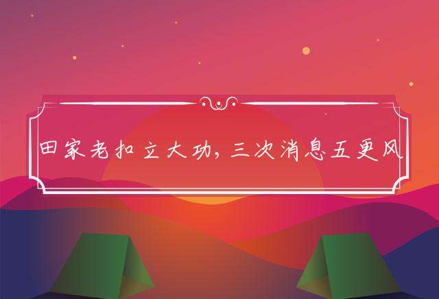 田家老扣立大功,三次消息五更风代表指最佳精准生肖，经典释义词语解释
