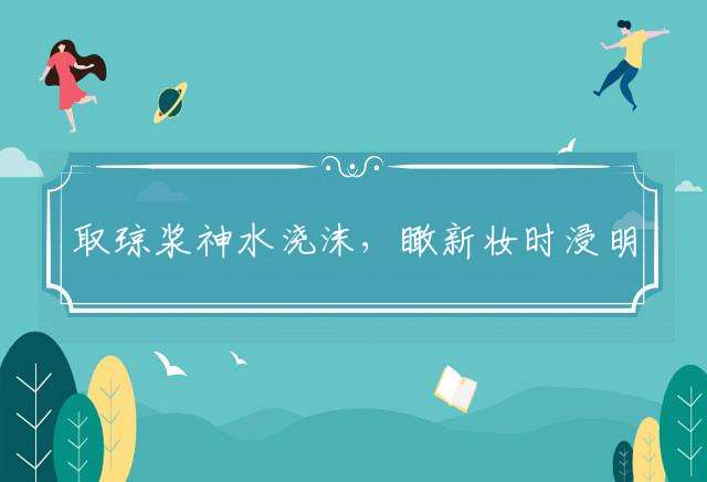 取琼浆神水浇沫，瞰新妆时浸明眸最佳代表是什么生肖，准确释义解释词语