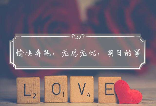 愉快奔跑，无虑无忧，明日的事明日愁；活在当下，何需回眸，往事如风不回头指打代表最佳什么生肖,释义成语精选解释