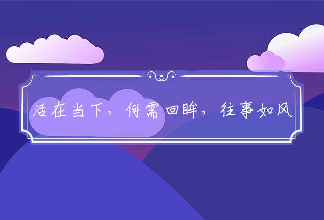 活在当下，何需回眸，往事如风不回头最佳代表是什么生肖，最佳释义词语解释