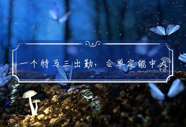 一个特马三出勤，合单定能中大奖最佳代表什么生肖，准确释义详细解释